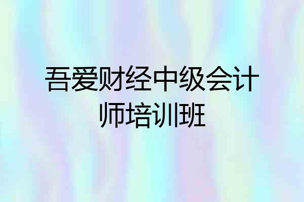 吾爱财经中级会计师培训班