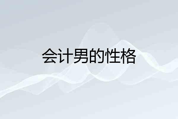 会计男的性格