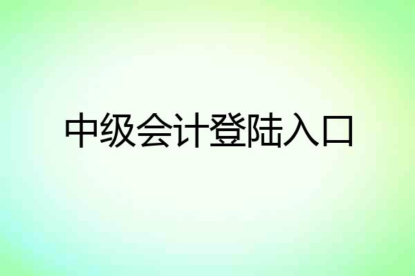 中级会计登陆入口