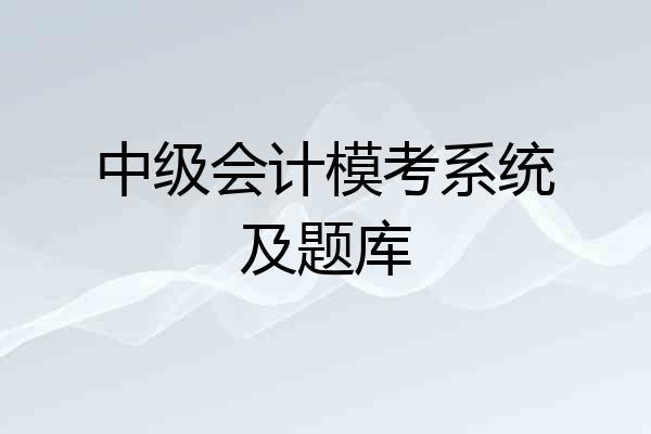 中级会计模考系统及题库