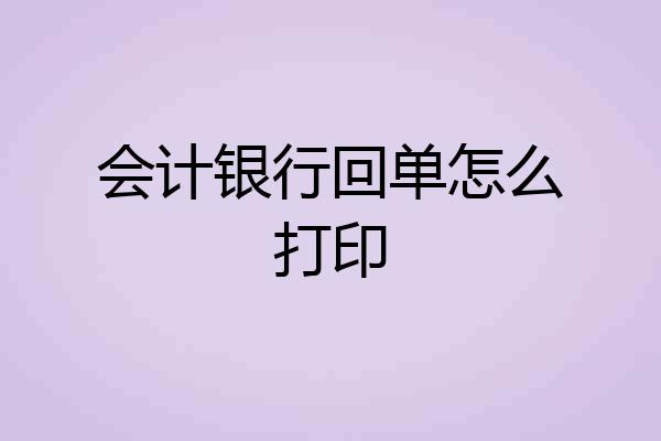 会计银行回单怎么打印