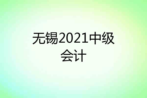 无锡2021中级会计
