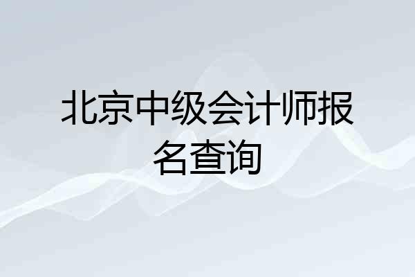 北京中级会计师报名查询
