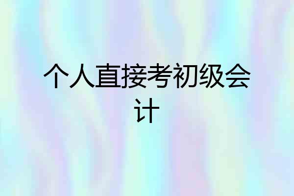 个人直接考初级会计