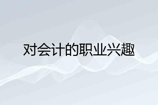 对会计的职业兴趣