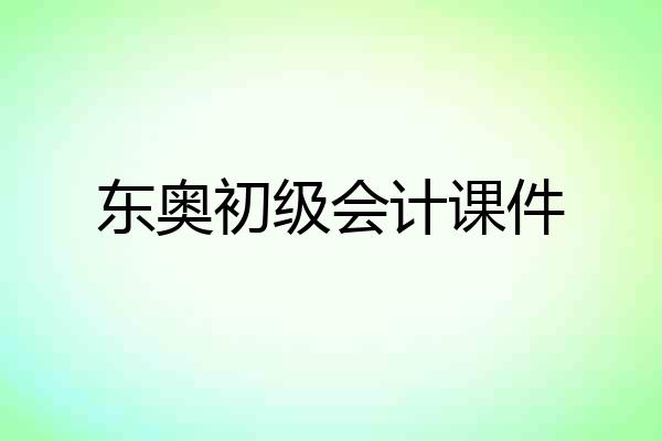 东奥初级会计课件