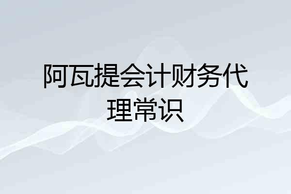 阿瓦提会计财务代理常识