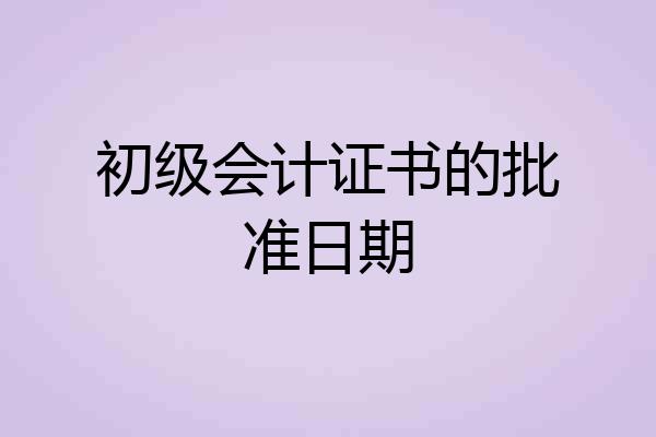 初级会计证书的批准日期