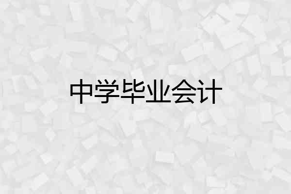 中学毕业会计