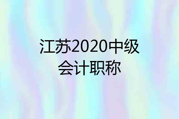江苏2020中级会计职称