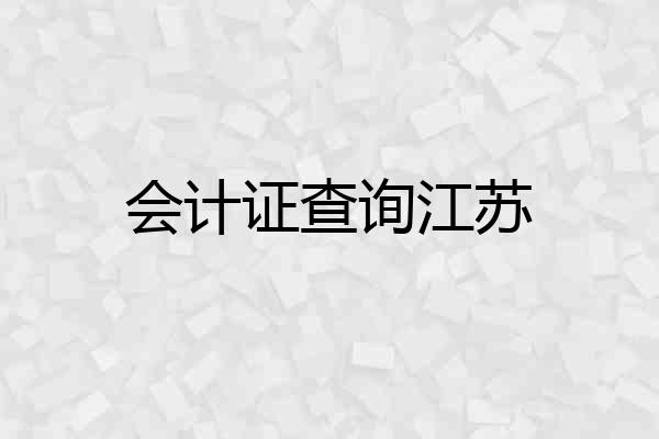 会计证查询江苏