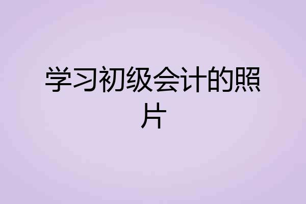 学习初级会计的照片