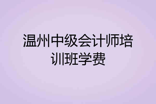 温州中级会计师培训班学费