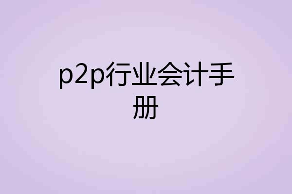 p2p行业会计手册
