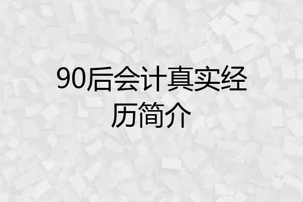 90后会计真实经历简介