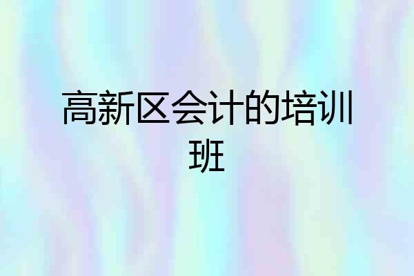高新区会计的培训班