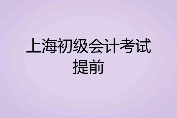上海初级会计考试提前