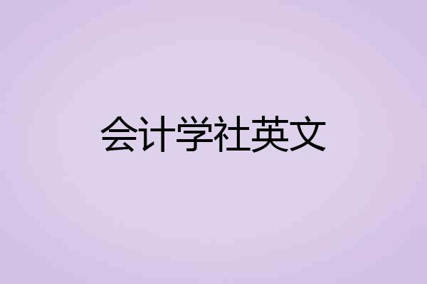 会计学社英文