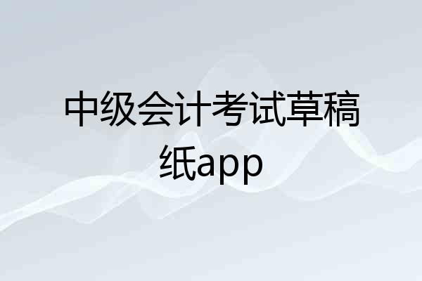 中级会计考试草稿纸app