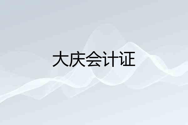 大庆会计证