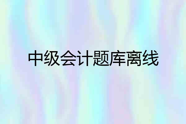 中级会计题库离线
