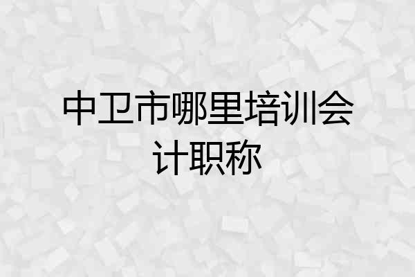 中卫市哪里培训会计职称
