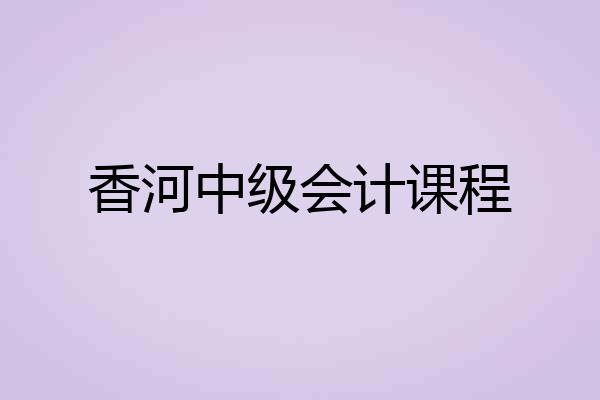 香河中级会计课程