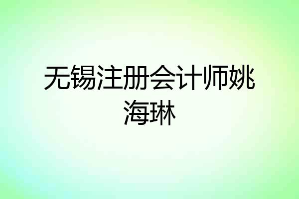 无锡注册会计师姚海琳