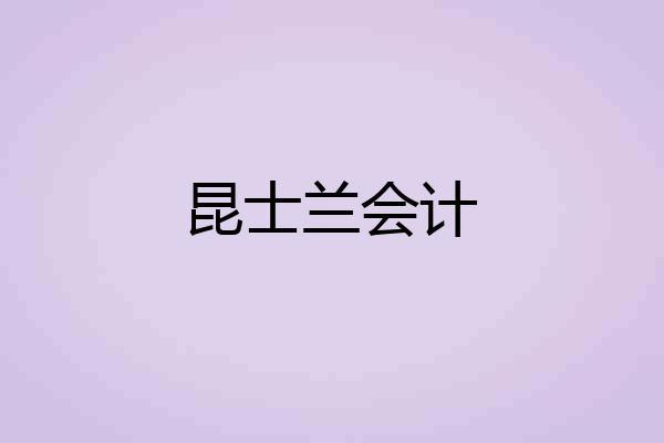 昆士兰会计