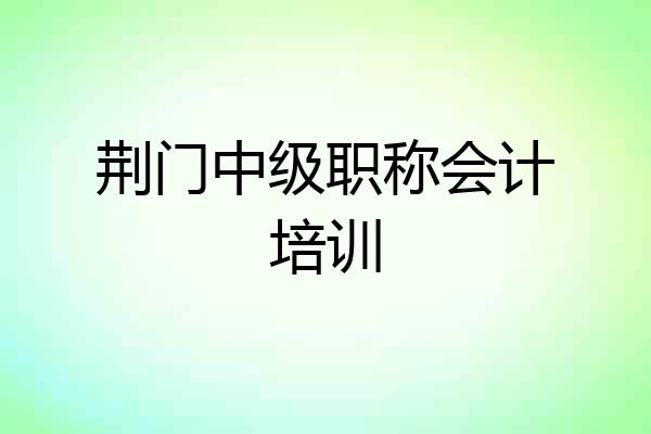 荆门中级职称会计培训