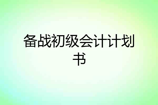 备战初级会计计划书