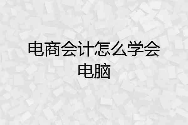 电商会计怎么学会电脑