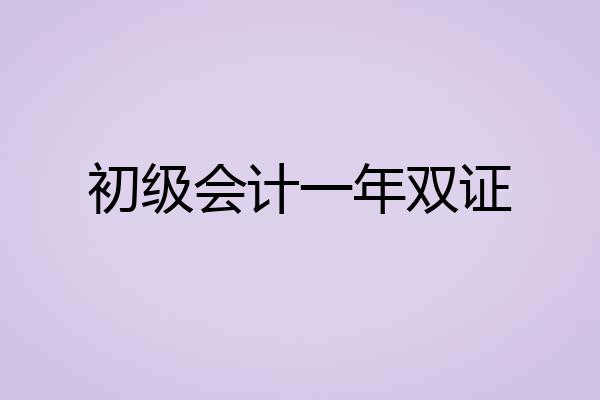 初级会计一年双证