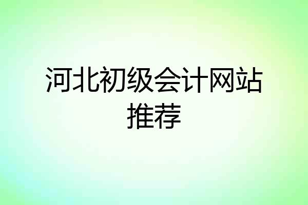 河北初级会计网站推荐