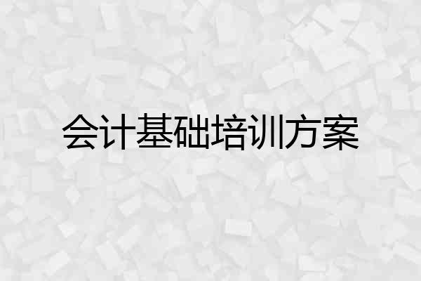 会计基础培训方案