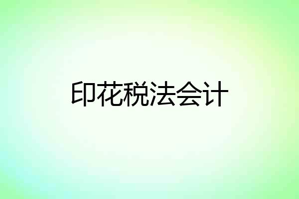 印花税法会计