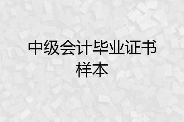 中级会计毕业证书样本