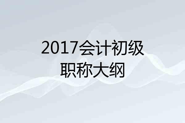 2017会计初级职称大纲