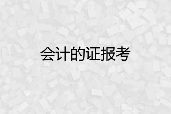 会计的证报考