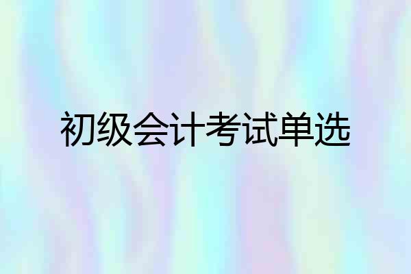 初级会计考试单选