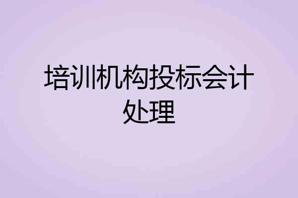 培训机构投标会计处理
