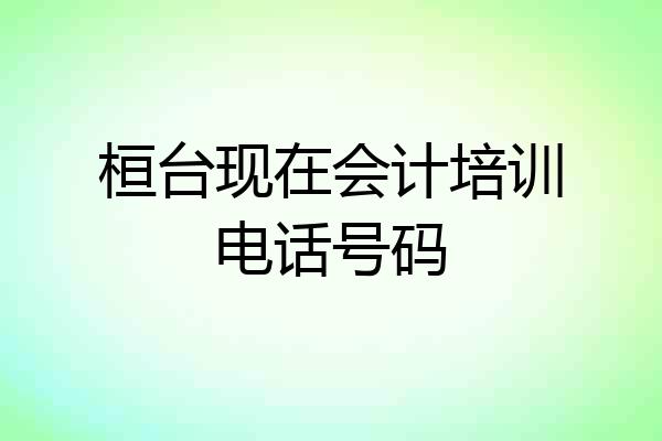 桓台现在会计培训电话号码