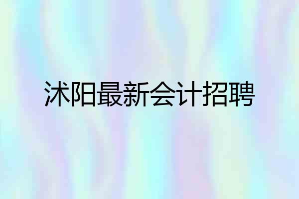 沭阳最新会计招聘