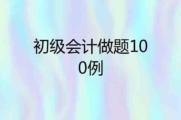 初级会计做题100例
