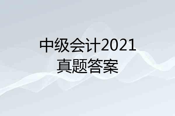 中级会计2021真题答案