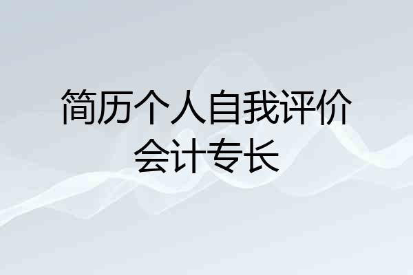 简历个人自我评价会计专长