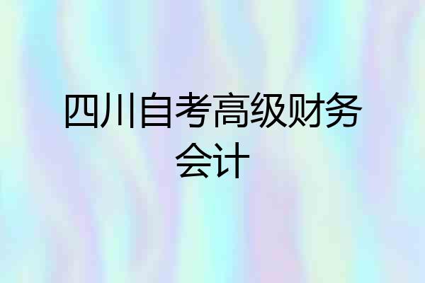四川自考高级财务会计