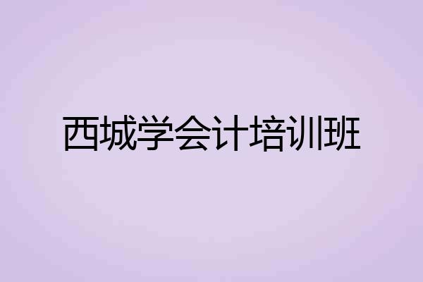 西城学会计培训班