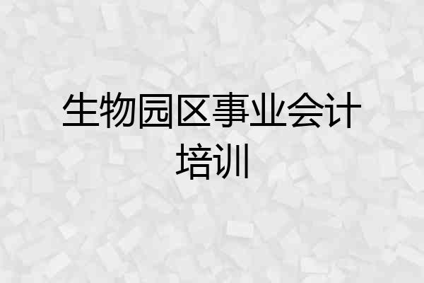 生物园区事业会计培训