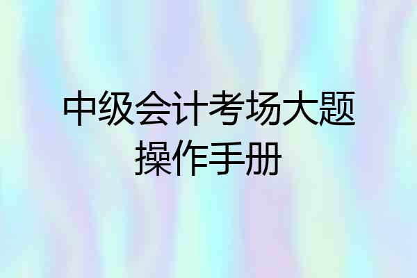中级会计考场大题操作手册